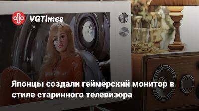 Японцы создали геймерский монитор в стиле старинного телевизора - vgtimes.ru - Япония