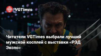 Читатели VGTimes выбрали лучший мужской косплей с выставки «РЭД Экспо» - vgtimes.ru