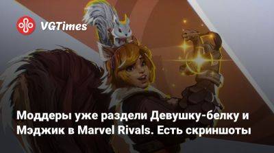 Моддеры уже раздели Девушку-белку и Мэджик в Marvel Rivals. Есть скриншоты - vgtimes.ru