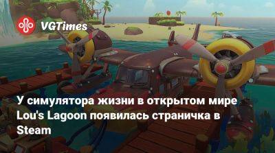 У симулятора жизни в открытом мире Lou's Lagoon появилась страничка в Steam - vgtimes.ru