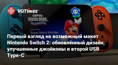 Первый взгляд на возможный макет Nintendo Switch 2: обновлённый дизайн, улучшенные джойконы и второй USB Type-C - vgtimes.ru