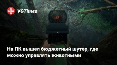 На ПК вышел бюджетный шутер, где можно управлять животными - vgtimes.ru - Россия