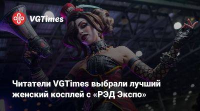 Дарья Рооз - Читатели VGTimes выбрали лучший женский косплей с «РЭД Экспо» - vgtimes.ru