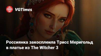 Россиянка закосплеила Трисс Меригольд в платье из The Witcher 3 - vgtimes.ru