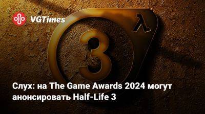 Джейсон Шрайер - Слух: на The Game Awards 2024 могут анонсировать Half-Life 3 - vgtimes.ru