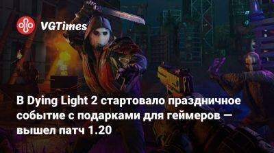 В Dying Light 2 стартовало праздничное событие с подарками для геймеров — вышел патч 1.20 - vgtimes.ru