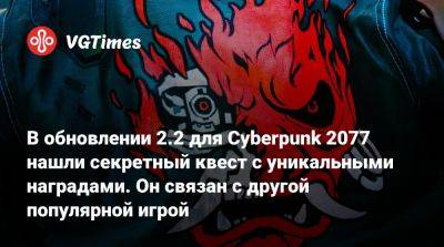 Джон Сильверхенд - В обновлении 2.2 для Cyberpunk 2077 нашли секретный квест с уникальными наградами. Он связан с другой популярной игрой - vgtimes.ru