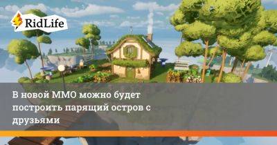 В новой ММО можно будет построить парящий остров с друзьями - ridus.ru
