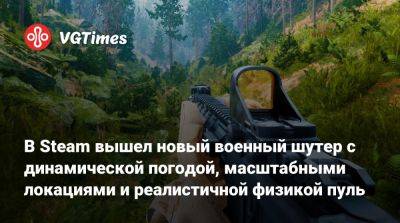 В Steam вышел новый военный шутер с динамической погодой, масштабными локациями и реалистичной физикой пуль - vgtimes.ru