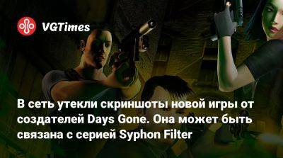 В сеть утекли скриншоты новой игры от создателей Days Gone. Она может быть связана с серией Syphon Filter - vgtimes.ru