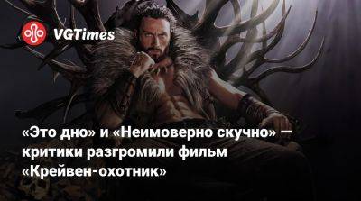 Аарон Тейлор-Джонсон - «Это дно» и «Неимоверно скучно» — критики разгромили фильм «Крейвен-охотник» - vgtimes.ru