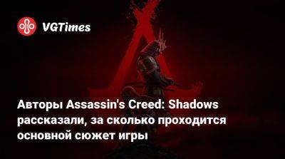 Авторы Assassin's Creed: Shadows рассказали, за сколько проходится основной сюжет игры - vgtimes.ru