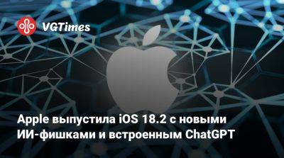 Apple выпустила iOS 18.2 с новыми ИИ-фишками и встроенным ChatGPT - vgtimes.ru