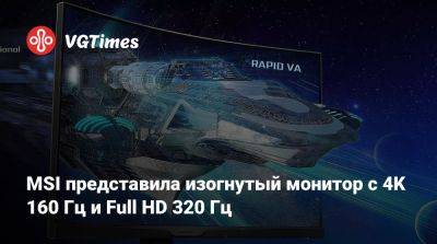 MSI представила изогнутый монитор с 4K 160 Гц и Full HD 320 Гц - vgtimes.ru - Сша - Китай