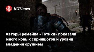 Авторы ремейка «Готики» показали много новых скриншотов и уровни владения оружием - vgtimes.ru