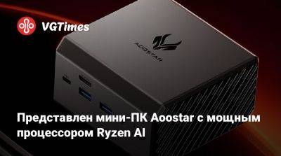 Представлен мини-ПК Aoostar с мощным процессором Ryzen AI - vgtimes.ru