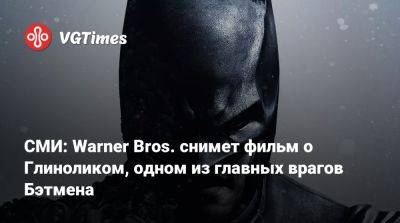 Джеймс Ганн - Питер Сафран (Peter Safran) - СМИ: Warner Bros. снимет фильм о Глиноликом, одном из главных врагов Бэтмена - vgtimes.ru - city Arkham