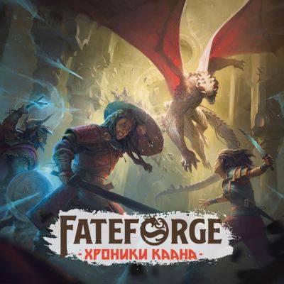 "FateForge: Хроники Каана" – завтра на CrowdRepublic - hobbygames.ru - Россия
