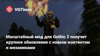 Масштабный мод для Gothic 2 получит крупное обновление с новым контентом и механиками - vgtimes.ru