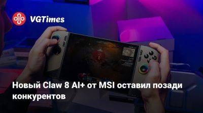 Новый Claw 8 AI+ от MSI оставил позади конкурентов - vgtimes.ru