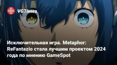 Исключительная игра. Metaphor: ReFantazio стала лучшим проектом 2024 года по мнению GameSpot - vgtimes.ru - state Indiana
