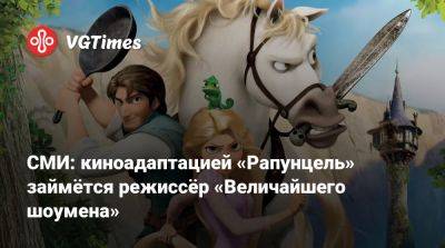 Хью Джекман - Флоренс Пью (Florence Pugh) - СМИ: киноадаптацией «Рапунцель» займётся режиссёр «Величайшего шоумена» - vgtimes.ru - Англия