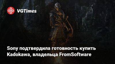 Хидетака Миядзак (Hidetaka Miyazaki) - Sony подтвердила готовность купить Kadokawa, владельца FromSoftware - vgtimes.ru - Япония