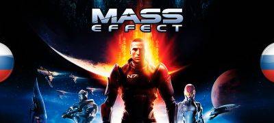 Вышли переводы для Mass Effect и Mass Effect 2 с сотнями исправлений в тексте - zoneofgames.ru