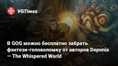 В GOG можно бесплатно забрать фэнтези-головоломку от авторов Deponia — The Whispered World - vgtimes.ru - Россия