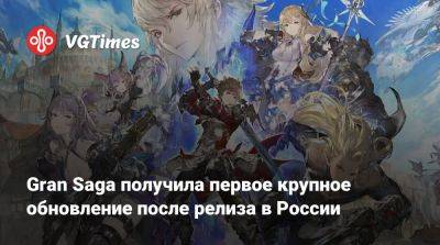 Gran Saga получила первое крупное обновление после релиза в России - vgtimes.ru - Россия