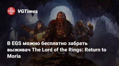 В EGS можно бесплатно забрать выживач The Lord of the Rings: Return to Moria - vgtimes.ru - Россия
