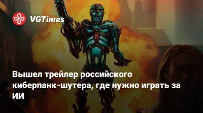 Вышел трейлер российского киберпанк-шутера, где нужно играть за ИИ - vgtimes.ru