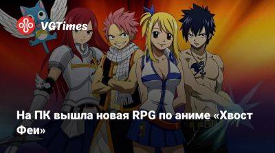 На ПК вышла новая RPG по аниме «Хвост Феи» - vgtimes.ru - Россия