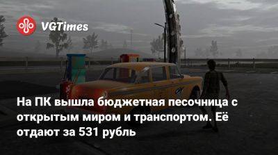 На ПК вышла бюджетная песочница с открытым миром и транспортом. Её отдают за 531 рубль - vgtimes.ru