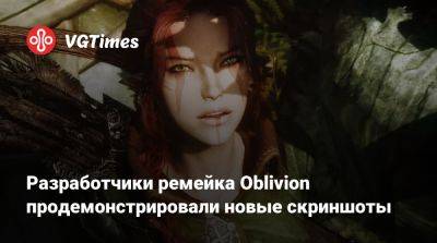 Разработчики ремейка Oblivion продемонстрировали новые скриншоты - vgtimes.ru