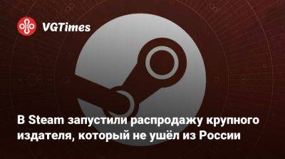 В Steam запустили распродажу крупного издателя, который не ушёл из России - vgtimes.ru - Россия - Япония