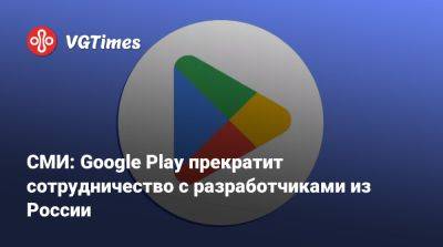 СМИ: Google Play прекратит сотрудничество с разработчиками из России - vgtimes.ru - Россия