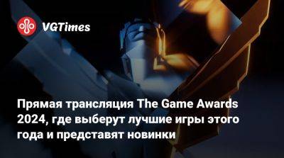 Джейсон Шрайер - Прямая трансляция The Game Awards 2024, где выберут лучшие игры этого года и представят новинки - vgtimes.ru