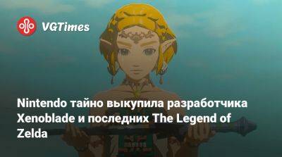 Nintendo тайно выкупила разработчика Xenoblade и последних The Legend of Zelda - vgtimes.ru