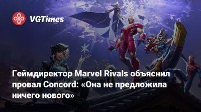 Геймдиректор Marvel Rivals объяснил провал Concord: «Она не предложила ничего нового» - vgtimes.ru