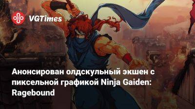 Анонсирован олдскульный экшен с пиксельной графикой Ninja Gaiden: Ragebound от создателей Blasphemous - vgtimes.ru