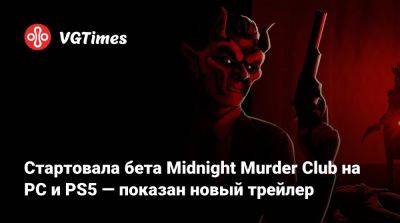 Стартовала бета Midnight Murder Club на PC и PS5 — показан новый трейлер - vgtimes.ru