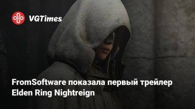 FromSoftware показала первый трейлер Elden Ring Nightreign - vgtimes.ru