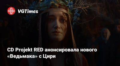 CD Projekt RED анонсировала нового «Ведьмака» с Цири - vgtimes.ru