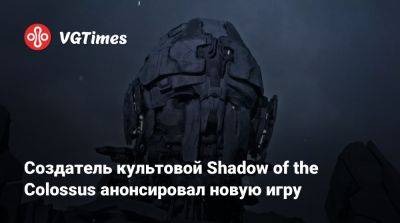 Создатель культовой Shadow of the Colossus анонсировал новую игру - vgtimes.ru