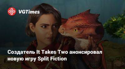 Создатель It Takes Two анонсировал новую игру Split Fiction - vgtimes.ru