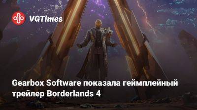 Gearbox Software показала геймплейный трейлер Borderlands 4 - vgtimes.ru