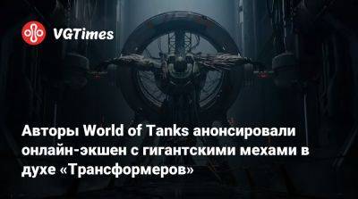 Авторы World of Tanks анонсировали онлайн-экшен с гигантскими мехами в духе «Трансформеров» - vgtimes.ru