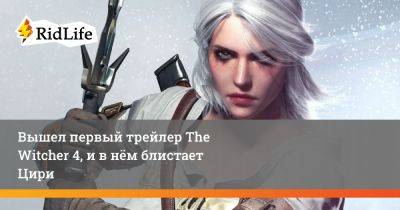 Михал Новаковски - Джон Сильверхэнда - Вышел первый трейлер The Witcher 4, и в нём блистает Цири - ridus.ru