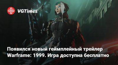 Появился новый геймплейный трейлер Warframe: 1999. Игра доступна бесплатно - vgtimes.ru